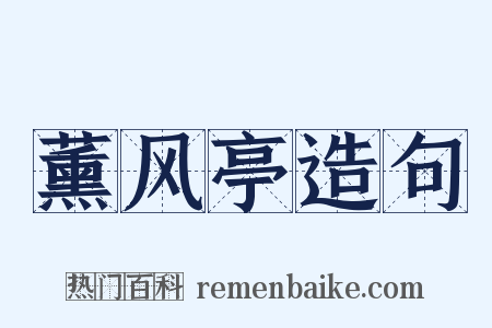 薰风亭造句是什么意思的图片